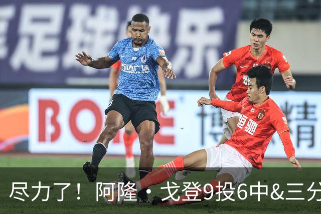 尽力了！阿隆·戈登9投6中&三分4中3得到20分6板2断