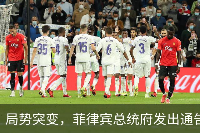 局势突变，菲律宾总统府发出通告：不会驱逐中国大使，理由很直接