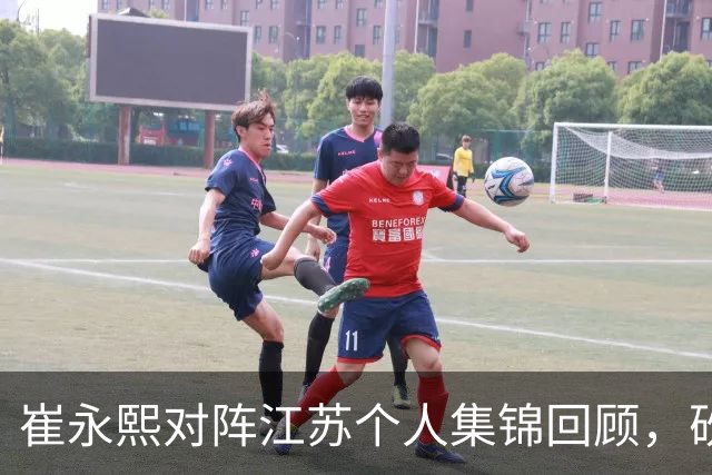 崔永熙对阵江苏个人集锦回顾，砍下7分补篮绝杀带队取胜