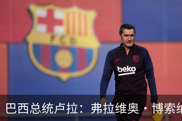 巴西总统卢拉：弗拉维奥·博索纳罗败选后逃离巴西“可耻”