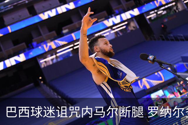 巴西球迷诅咒内马尔断腿 罗纳尔多发文支持内马尔