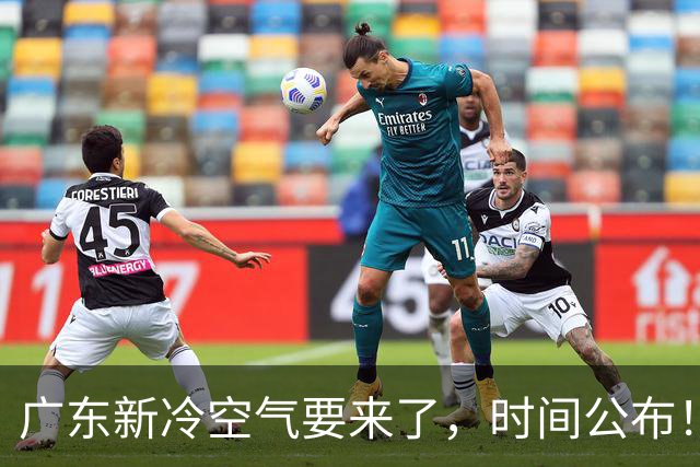 广东新冷空气要来了，时间公布！