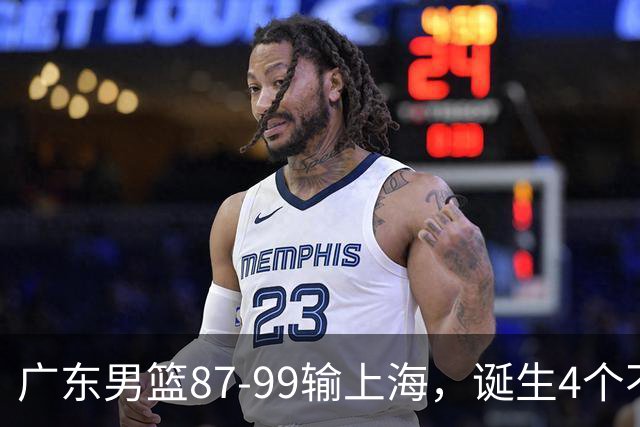 广东男篮87-99输上海，诞生4个不可思议，实力差还敢玩全华班阵容，徐杰被点名