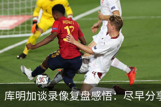 库明加谈录像复盘感悟：尽早分享球 才能获得更好的进攻机会
