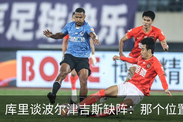 库里谈波尔津吉斯缺阵：那个位置对我们太重要了