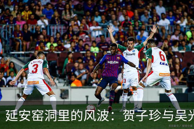 延安窑洞里的风波：贺子珍与吴光伟事件真相