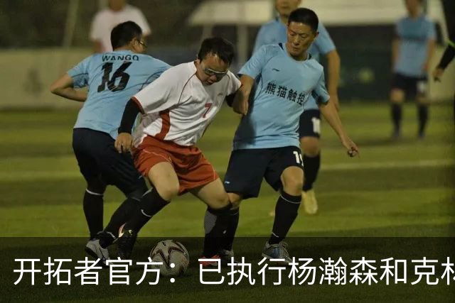 开拓者官方：已执行杨瀚森和克林根新秀合同中27-28赛季球队选项