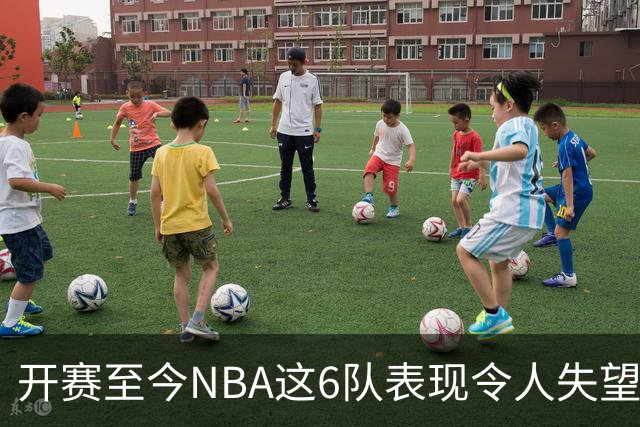 开赛至今NBA这6队表现令人失望：热火低于预期，尼克斯卫冕希望渺茫