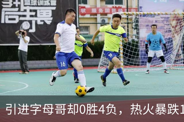 引进字母哥却0胜4负，热火暴跌13位垫底