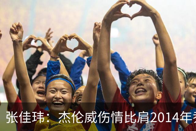 张佳玮：杰伦威伤情比肩2014年乔治，下赛季也未必能打