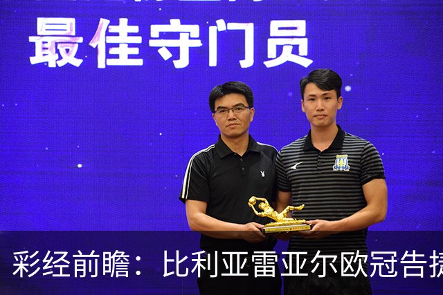 彩经前瞻：比利亚雷亚尔欧冠告捷，埃尔切防线承压客战难拿分