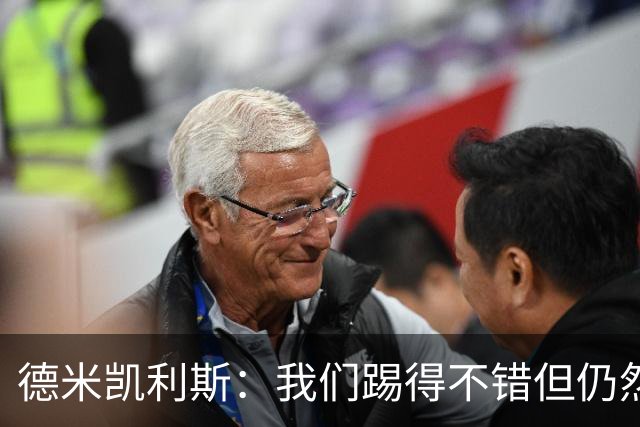 德米凯利斯：我们踢得不错但仍然输球，皇马是西甲欧冠夺冠热门