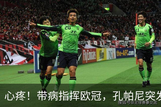 心疼！带病指挥欧冠，孔帕尼突发晕倒