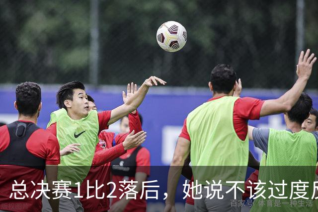 总决赛1比2落后，她说不该过度反应但不能再等