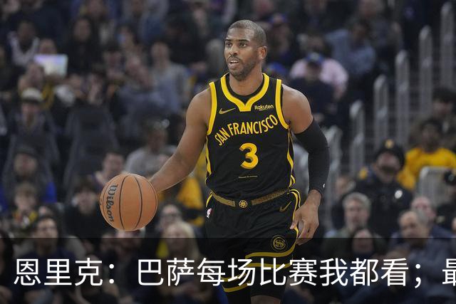 恩里克：巴萨每场比赛我都看；最好别拿亚马尔和梅西比较