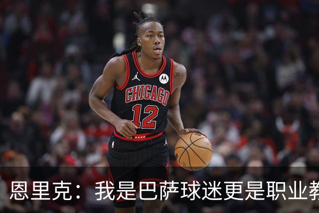 恩里克：我是巴萨球迷更是职业教练，我会为取胜感到无比享受