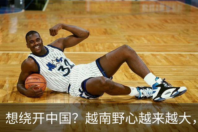 想绕开中国？越南野心越来越大，黎明兴放话：这场硬仗必须赢