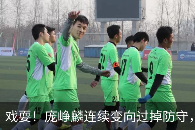 戏耍！庞峥麟连续变向过掉防守，又假动作晃飞巴吉上篮打进