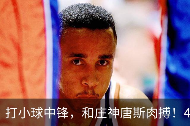 打小球中锋，和庄神唐斯肉搏！41岁老詹变防守核心