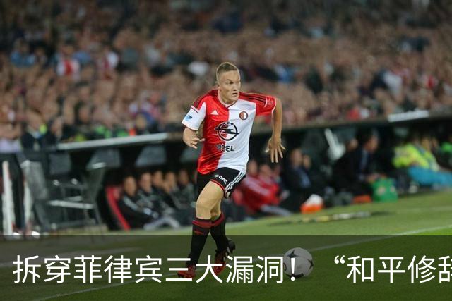 拆穿菲律宾三大漏洞！“和平修辞”还装得下去吗