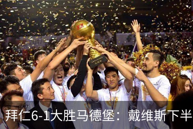 拜仁6-1大胜马德堡：戴维斯下半场爆发成关键