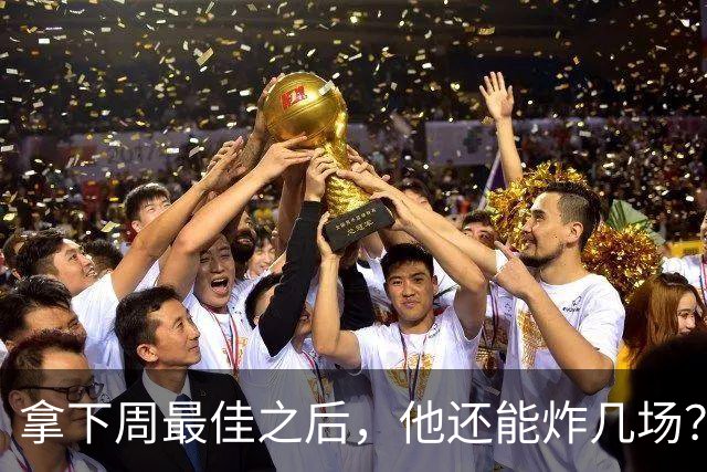 拿下周最佳之后，他还能炸几场？