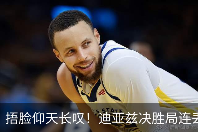 捂脸仰天长叹！迪亚兹决胜局连丢9分崩盘 美锦赛冠军遇蒯曼仍存差距