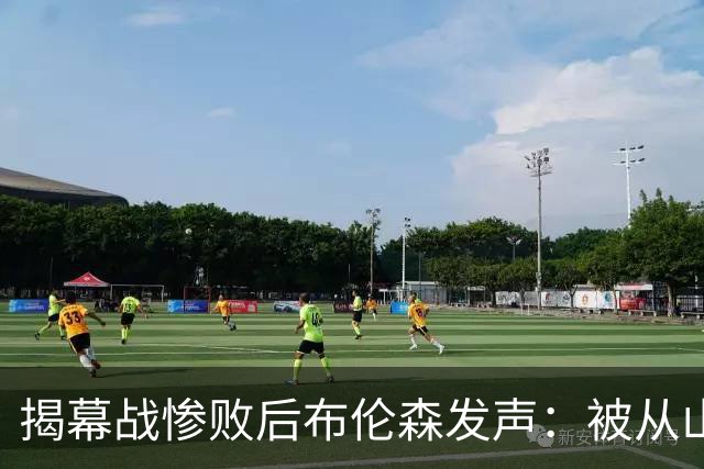 揭幕战惨败后布伦森发声：被从山上打下来是好事