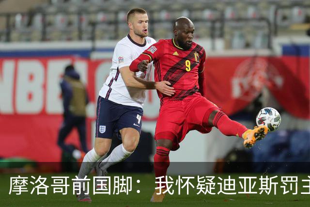 摩洛哥前国脚：我怀疑迪亚斯罚主勺子点球前，已提前告诉门将怎么踢