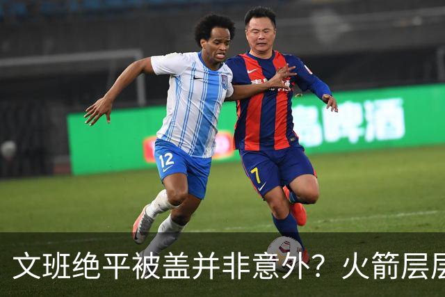 文班绝平被盖并非意外？火箭层层布局气质已蜕变