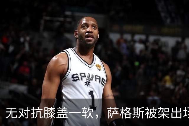 无对抗膝盖一软，萨格斯被架出场，魔术赢球却笑不出来