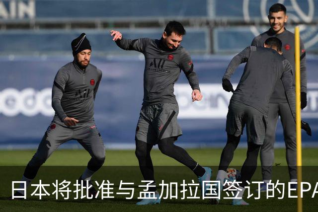日本将批准与孟加拉国签订的EPA