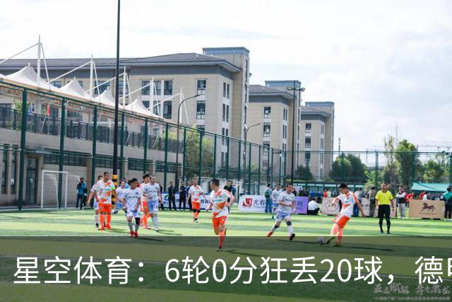 星空体育：6轮0分狂丢20球，德甲老字号球队恐难逃降级噩梦