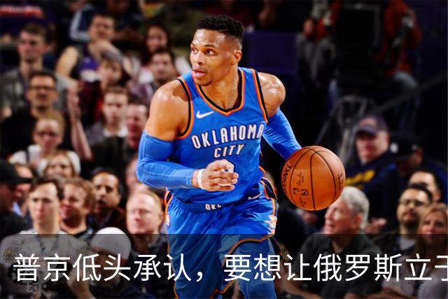 普京低头承认，要想让俄罗斯立于不败之地，必须向美国学一样东西