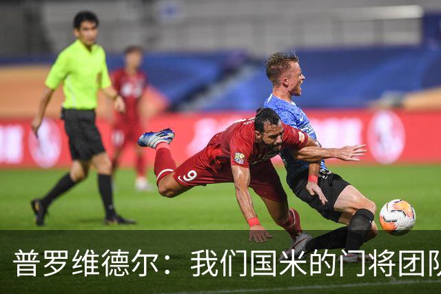 普罗维德尔：我们国米的门将团队很出色 过去几年能夺冠绝非偶然