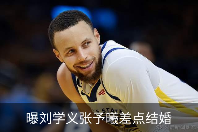 曝刘学义张予曦差点结婚