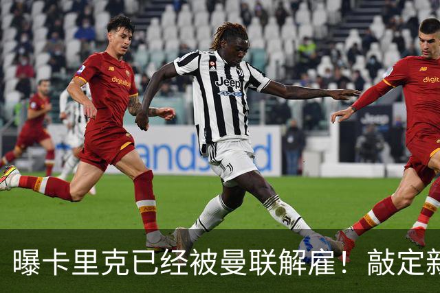 曝卡里克已经被曼联解雇！敲定新帅后便会官宣 48岁名帅成头号热门