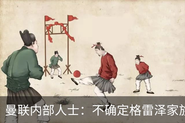 曼联内部人士：不确定格雷泽家族是否意识到拉爵有多糟糕