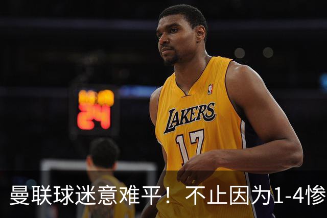 曼联球迷意难平！不止因为1-4惨败科莫，更多在于以下这五点！