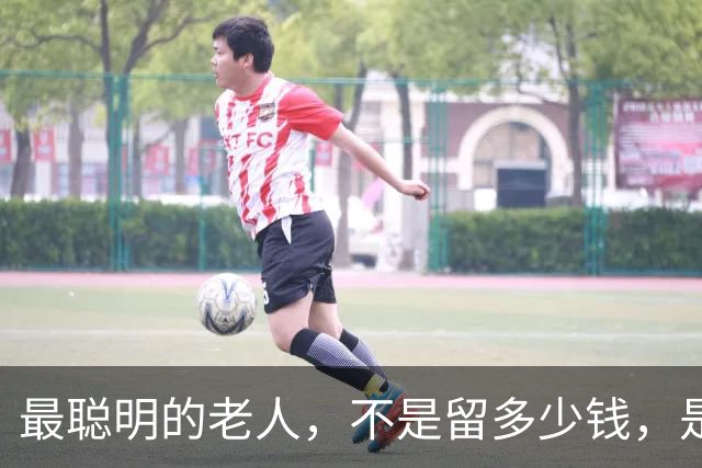 最聪明的老人，不是留多少钱，是走之前把"取钱的路"给子女铺平了