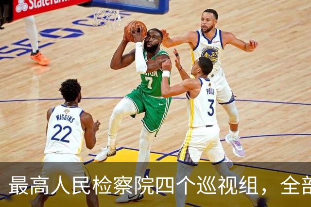 最高人民检察院四个巡视组，全部完成进驻