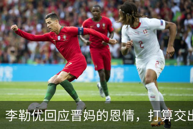 李勒优回应晋妈的恩情，打算交出全部账号收益，体面和过去告别