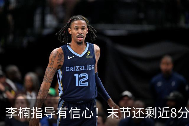 李楠指导有信心！末节还剩近8分钟&北京领先15分 派上全华班阵容