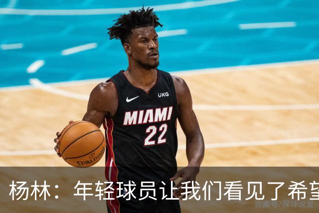 杨林：年轻球员让我们看见了希望，所有的人员我都打10分！