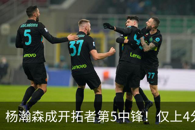 杨瀚森成开拓者第5中锋！仅上4分钟，3分2板1帽，完爆卡尔森波特
