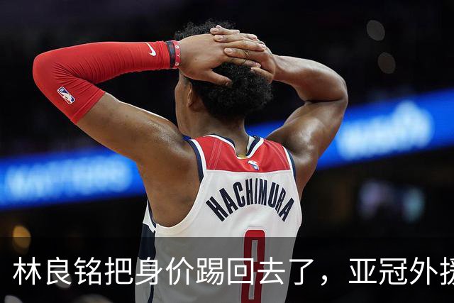 林良铭把身价踢回去了，亚冠外援可转正，国安差个10号位，蒙帅两套战术