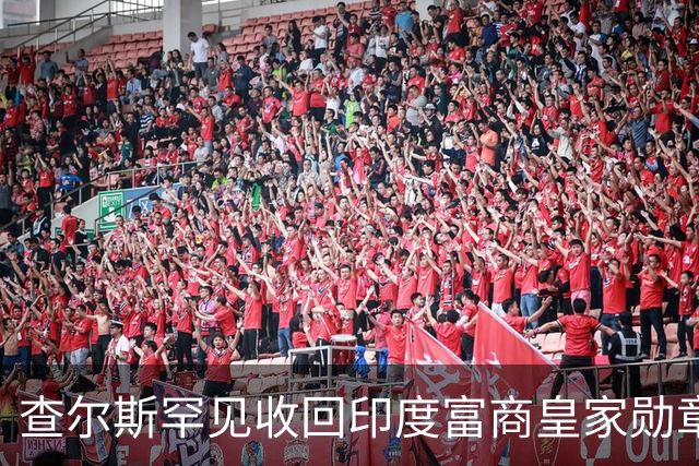 查尔斯罕见收回印度富商皇家勋章！只因他碰了这条红线……