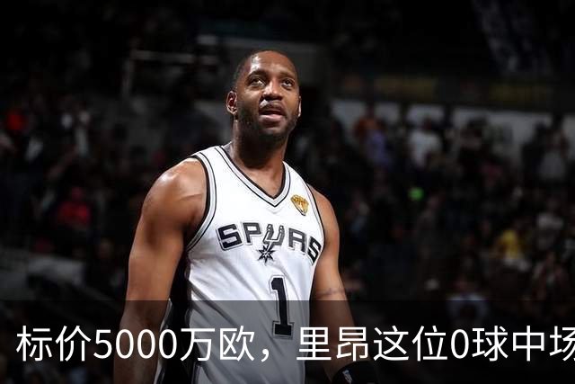 标价5000万欧，里昂这位0球中场凭什么让尤文马竞维拉抢