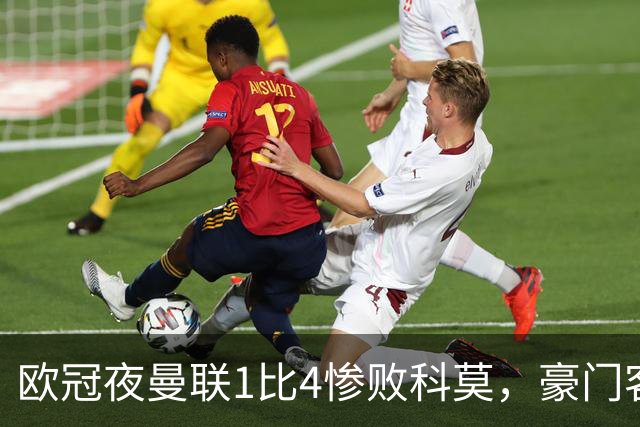 欧冠夜曼联1比4惨败科莫，豪门客场接连翻车