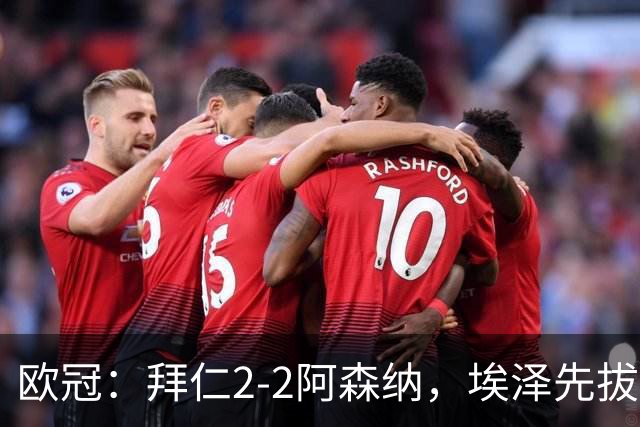 欧冠：拜仁2-2阿森纳，埃泽先拔头筹、赖斯爆杆绝平
